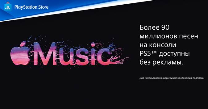 Стриминговый сервис Apple Music теперь на PlayStation 5 1